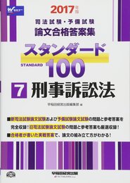 司法試験・予備試験 スタンダード100 (7) 刑事訴訟法 2017年 (司法試験・予備試験 論文合格答案集)