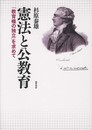 憲法と公教育: 教育権の独立を求めて