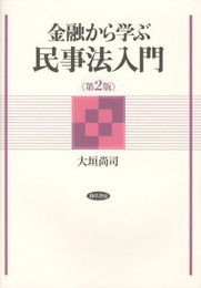金融から学ぶ民事法入門 第2版
