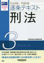 司法試験・予備試験 逐条テキスト (3) 刑法 2018年 (W(WASEDA)セミナー)