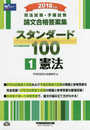 司法試験・予備試験 スタンダード100 (1) 憲法 2018年 (司法試験・予備試験 論文合格答案集)