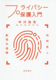 プライバシー保護入門: 法制度と数理的基礎
