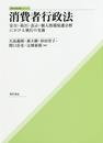 消費者行政法: 安全・取引・表示・個人情報保護分野における執行の実務 (勁草法律実務シリーズ)