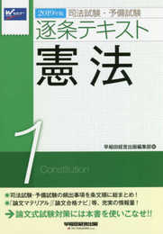 司法試験・予備試験 逐条テキスト (1) 憲法 2019年 (W(WASEDA)セミナー)