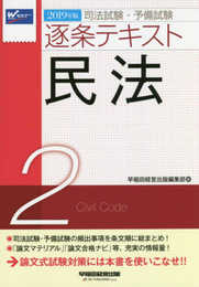 司法試験・予備試験 逐条テキスト (2) 民法 2019年 (W(WASEDA)セミナー)