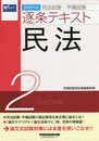 司法試験・予備試験 逐条テキスト (2) 民法 2019年 (W(WASEDA)セミナー)