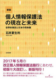 新版 個人情報保護法の現在と未来: 世界的潮流と日本の将来像