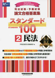 司法試験・予備試験 スタンダード100 (2) 民法 2020年 (司法試験・予備試験 論文合格答案集)