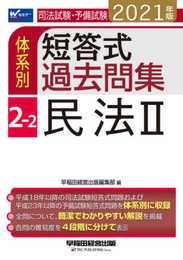 司法試験・予備試験 体系別短答式過去問集 (2-2) 民法(2) 2021年 (W(WASEDA)セミナー)