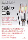 知財の正義