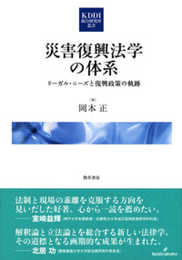 災害復興法学の体系: リーガル・ニーズと復興政策の軌跡 (KDDI総合研究所叢書) (KDDI総研叢書 7)