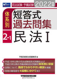 司法試験・予備試験 体系別短答式過去問集 (2-1) 民法(1) 2022年 (W(WASEDA)セミナー)