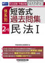 司法試験・予備試験 体系別短答式過去問集 (2-1) 民法(1) 2022年 (W(WASEDA)セミナー)