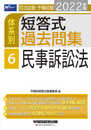 司法試験・予備試験 体系別短答式過去問集 (6) 民事訴訟法 2022年 (W(WASEDA)セミナー)