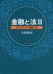 金融と法 II: デリバティブ・金融工学