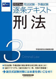 司法試験・予備試験 逐条テキスト (3) 刑法 2023年版 [論文マテリアル 論文合格ナビ 等、充実の情報量! ](早稲田経営出版)