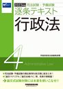 司法試験・予備試験 逐条テキスト (4) 行政法 2023年版 [論文マテリアル 論文合格ナビ 等、充実の情報量! ](早稲田経営出版)