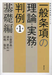 一般条項の理論・実務・判例　第１巻　基礎編 (勁草法律実務シリーズ)