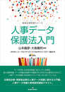 人事データ保護法入門 (勁草法律実務シリーズ)
