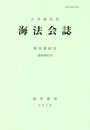 海法会誌 第62号