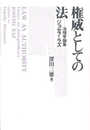 権威としての法: 法理学論集