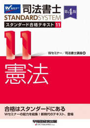 司法書士 スタンダード合格テキスト 11 憲法 第4版 [Wセミナーの総力を結集！新時代のテキスト、登場](早稲田経営出版) (司法書士スタンダードシステム)