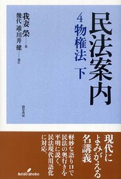 民法案内4 物権法 下