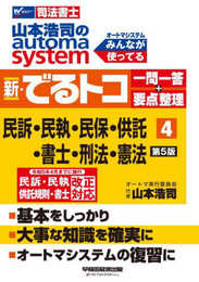 司法書士 山本浩司のautoma system 新・でるトコ一問一答+要点整理 (4) 民事訴訟法・民事執行法・民事保全法・供託法・司法書士法・刑法・憲法 第5版 [司法書士試験に必要な令和5年4月までに施行 民訴・民執・供託規則・書士法 改正に対応](早稲田経営出版) (オートマシリーズ)
