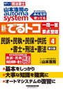 司法書士 山本浩司のautoma system 新・でるトコ一問一答+要点整理 (4) 民事訴訟法・民事執行法・民事保全法・供託法・司法書士法・刑法・憲法 第5版 [司法書士試験に必要な令和5年4月までに施行 民訴・民執・供託規則・書士法 改正に対応](早稲田経営出版) (オートマシリーズ)