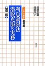 利息制限法潜脱克服の実務 第2版 (クレサラ叢書 実務編)