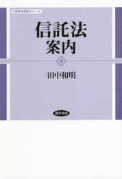 信託法案内