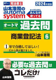 司法書士 山本浩司のautoma system オートマ過去問 (6) 商業登記法 2024年度 [必要な過去問はコレだけ！](早稲田経営出版)