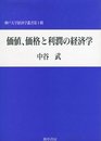 価値、価格と利潤の経済学 (神戸大学経済学叢書 第 1輯)