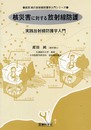 核災害に対する放射線防護: 実践放射線防護学入門 (高田純の放射線防護学入門シリ-ズ)