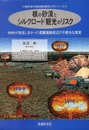 核の砂漠とシルクロード観光のリスク─NHKが放送しなかった楼蘭遺跡周辺の不都合な真実 (高田純の放射線防護学入門シリーズ)