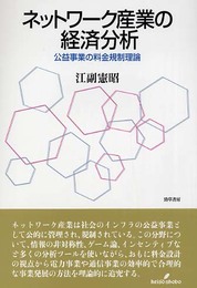 ネットワーク産業の経済分析: 公益事業の料金規制理論