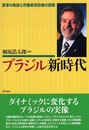 ブラジル新時代: 変革の軌跡と労働者党政権の挑戦