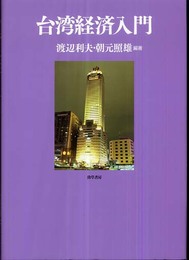 台湾経済入門