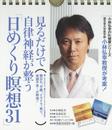見るだけで自律神経が整う「日めくり瞑想31」 (小林弘幸のDr.健康シリーズ)