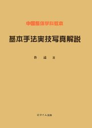 中国整体学科教本基本手法実技写真解説
