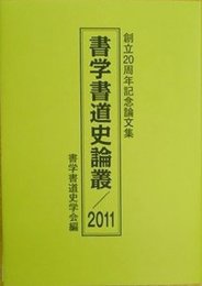 書学書道史論叢/2011