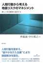 人間行動から考える地震リスクのマネジメント: 新しい社会制度を設計する