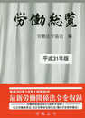 労働総覧 平成31年版