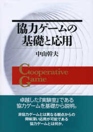 協力ゲームの基礎と応用