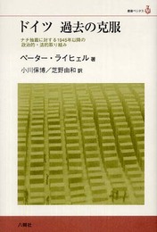 ドイツ 過去の克服―ナチ独裁に対する1945年以降の政治的・法的取り組み (叢書ベリタス)