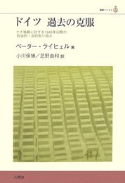 ドイツ 過去の克服―ナチ独裁に対する1945年以降の政治的・法的取り組み (叢書ベリタス)