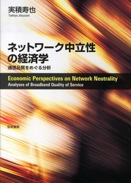 ネットワーク中立性の経済学: 通信品質をめぐる分析