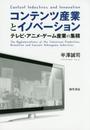 コンテンツ産業とイノベーション: テレビ・アニメ・ゲーム産業の集積
