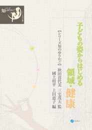 子どもの姿からはじめる領域・健康 (シリーズ 知のゆりかご)