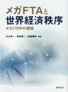 メガFTAと世界経済秩序: ポストTPPの課題